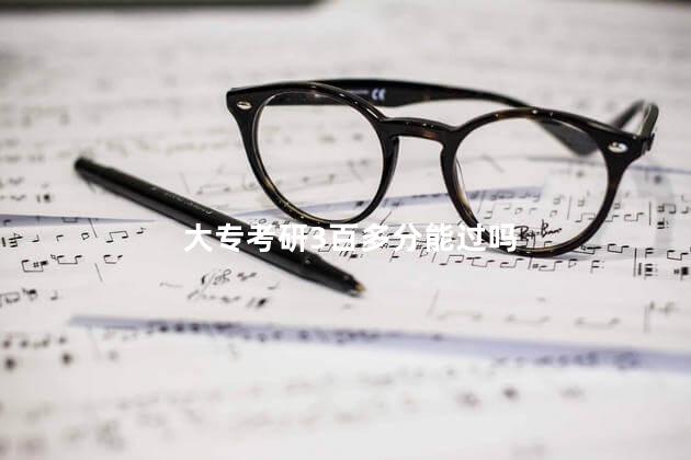 大专考研3百多分能过吗