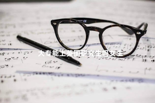 大专能上英国研究生吗女生