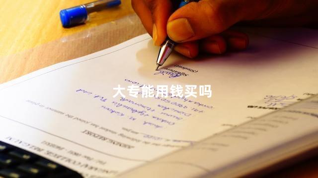大专能用钱买吗