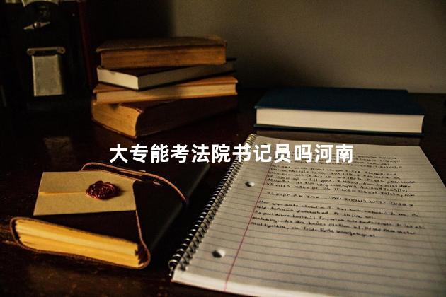 大专能考法院书记员吗河南