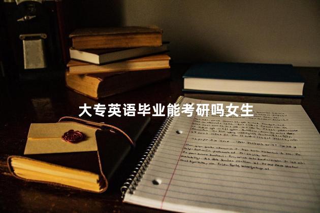 大专英语毕业能考研吗女生