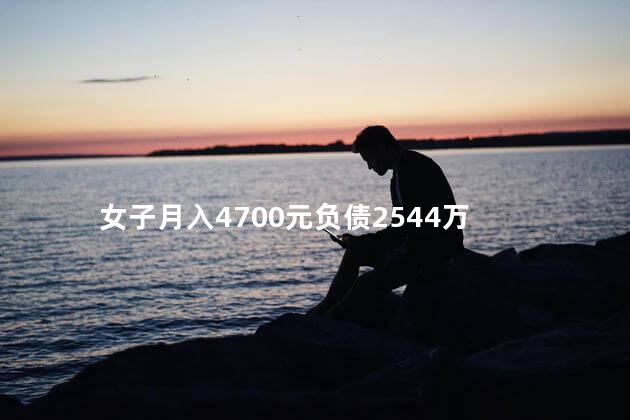 女子月入4700元负债2544万