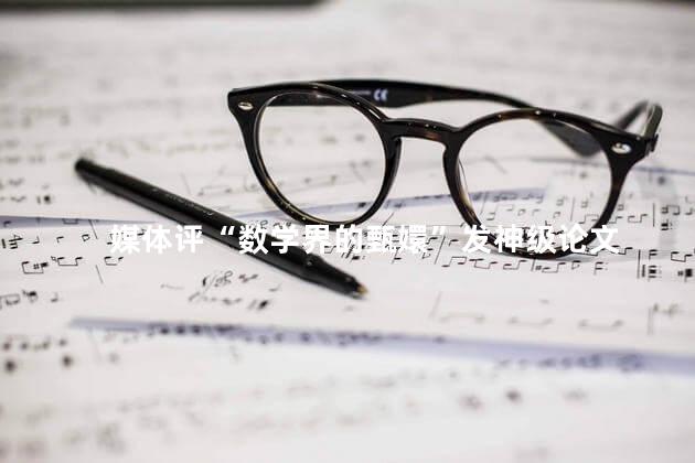 媒体评“数学界的甄嬛”发神级论文