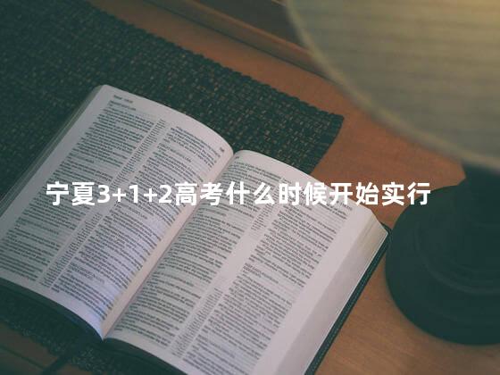 宁夏3+1+2高考什么时候开始实行