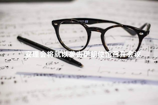 安理会将就以袭击伊朗使馆召开会议