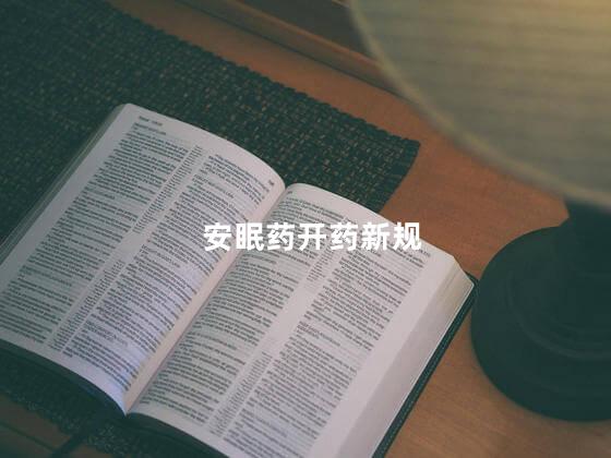 安眠药开药新规