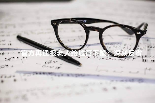 官方再通报老人给城管下跪：深刻反省