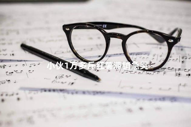 小伙1万多斤红薯滞销急哭