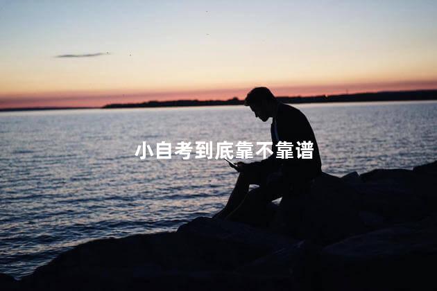 小自考到底靠不靠谱