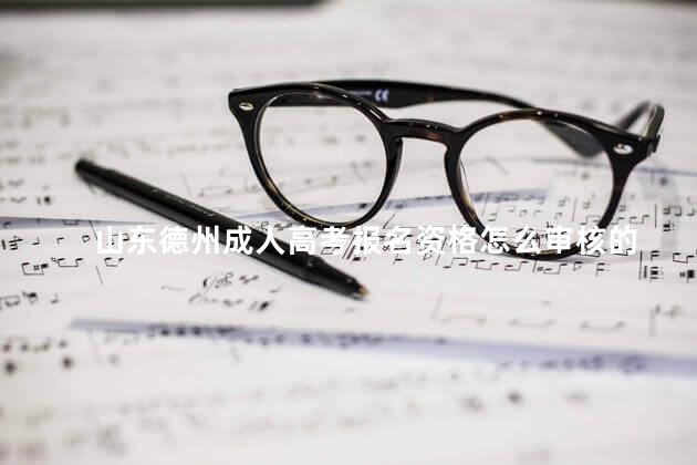 山东德州成人高考报名资格怎么审核的