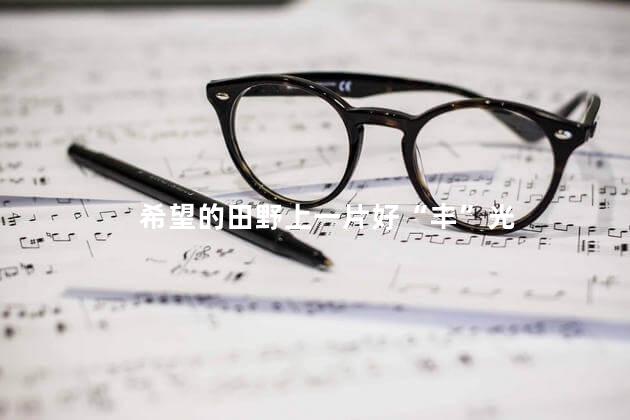 希望的田野上一片好“丰”光