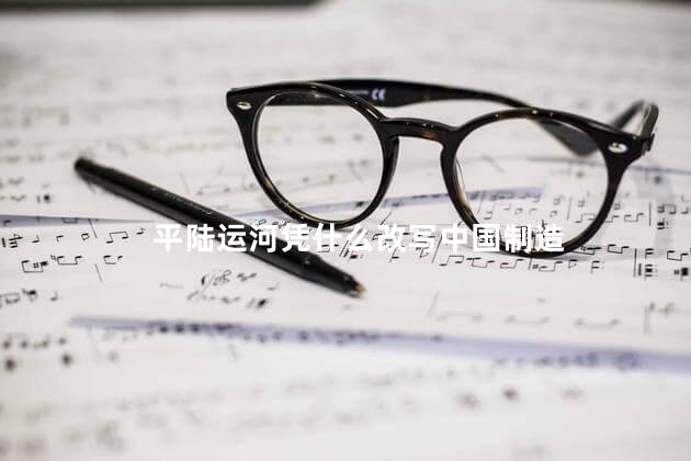 平陆运河凭什么改写中国制造