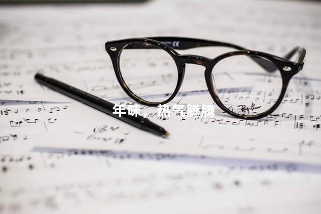 年味，热气腾腾