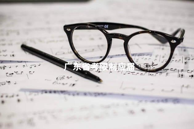 广东省考限制应届