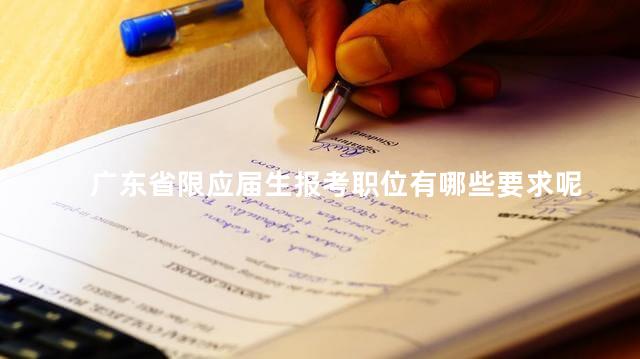 广东省限应届生报考职位有哪些要求呢