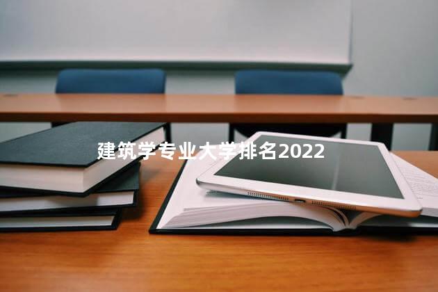 建筑学专业大学排名2022