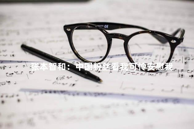 张本智和：中国粉丝看我可怜安慰我