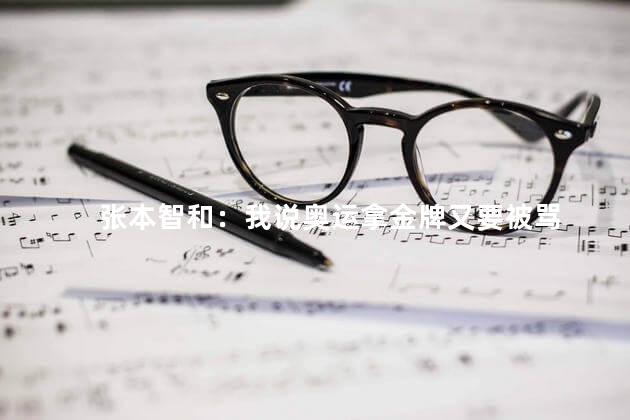 张本智和：我说奥运拿金牌又要被骂