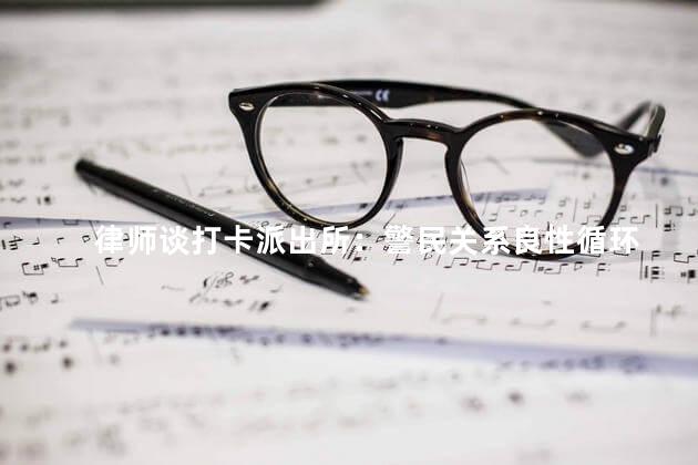 律师谈打卡派出所：警民关系良性循环
