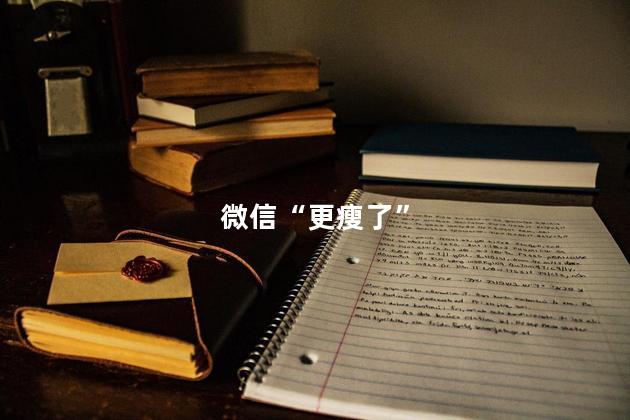 微信“更瘦了”