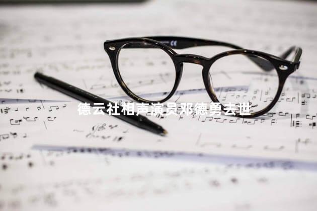 德云社相声演员邓德勇去世