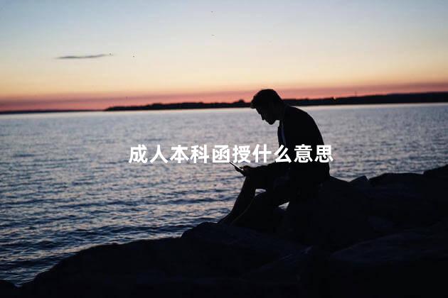 成人本科函授什么意思