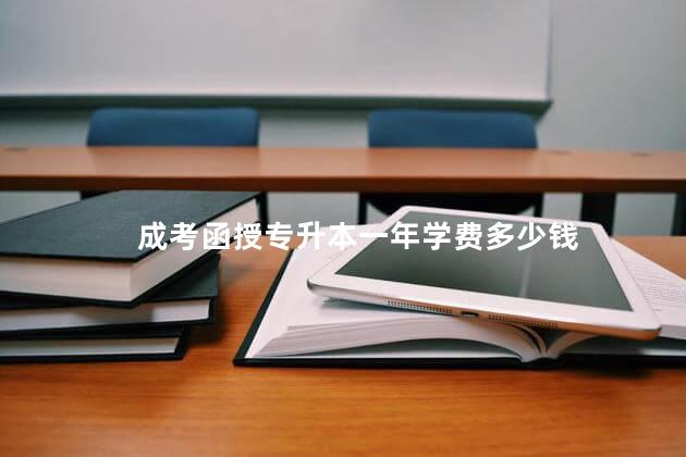 成考函授专升本一年学费多少钱