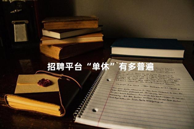招聘平台“单休”有多普遍