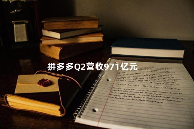 拼多多Q2营收971亿元