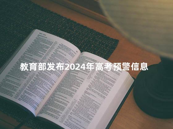 教育部发布2024年高考预警信息