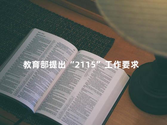 教育部提出“2115”工作要求