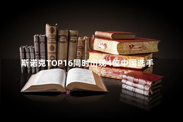 斯诺克TOP16同时出现4位中国选手
