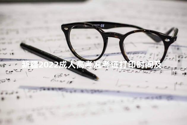 新疆2022成人高考准考证打印时间及网上打印入口