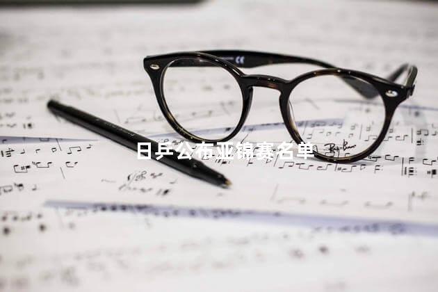 日乒公布亚锦赛名单