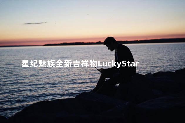 星纪魅族全新吉祥物LuckyStar亮相