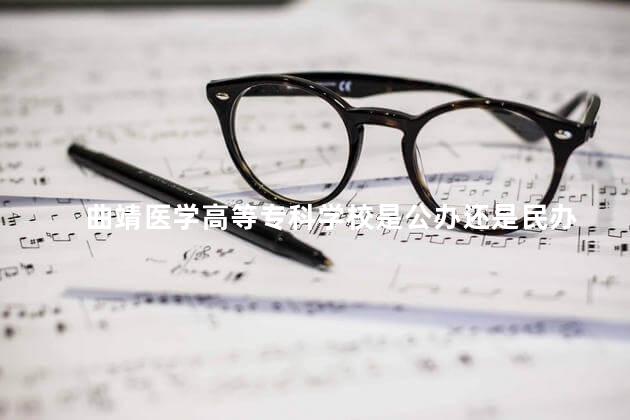 曲靖医学高等专科学校是公办还是民办