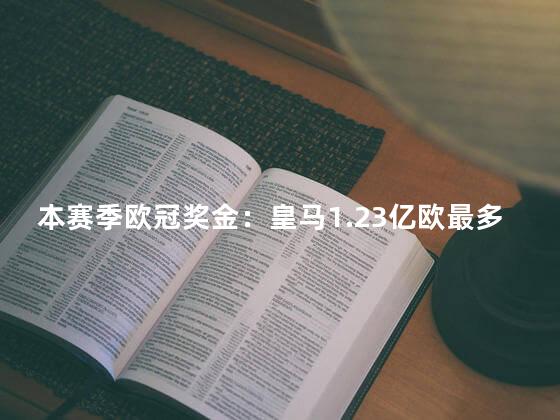 本赛季欧冠奖金：皇马1.23亿欧最多