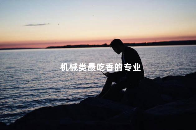 机械类最吃香的专业