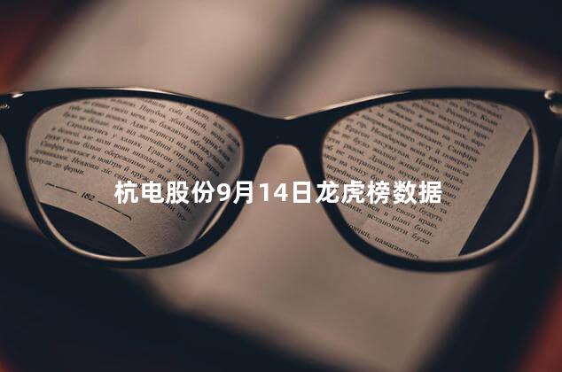 杭电股份9月14日龙虎榜数据