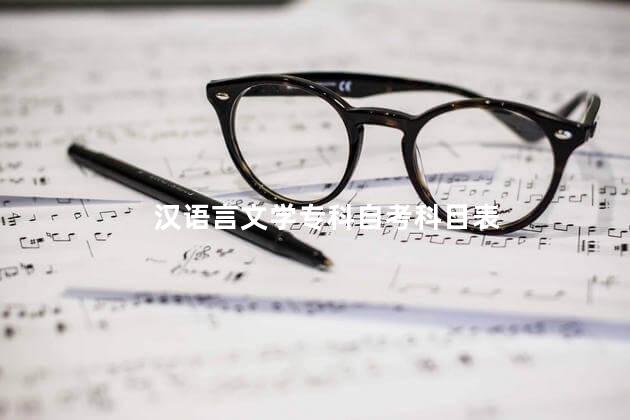 汉语言文学专科自考科目表