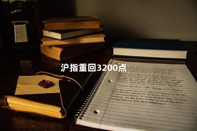 沪指重回3200点