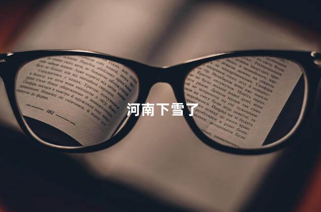 河南下雪了