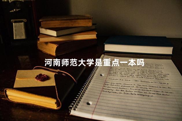 河南师范大学是重点一本吗