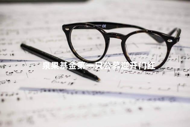 泉果基金第一只公募迎开门红