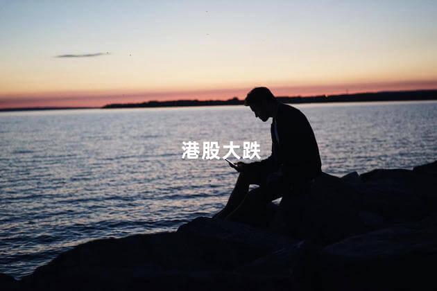 港股大跌