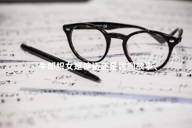 牛郎织女是神话还是民间故事、