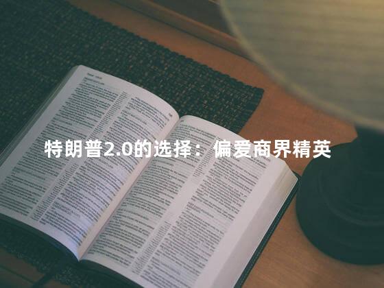 特朗普2.0的选择：偏爱商界精英
