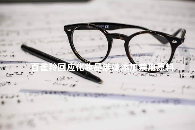 百雀羚回应化妆品涉嫌添加禁用原料