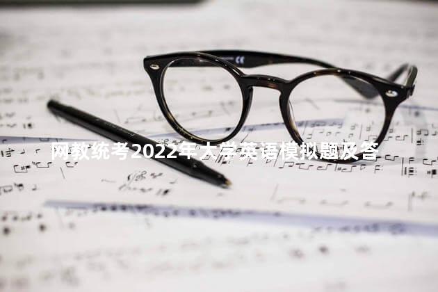 网教统考2022年大学英语模拟题及答案