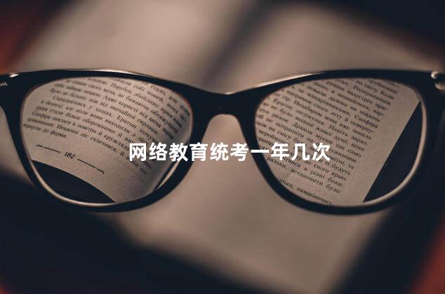 网络教育统考一年几次